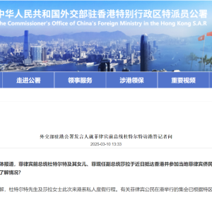 菲律宾前总统杜特尔特访港，外交部驻港公署回应！