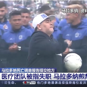 马拉多纳医疗团队“过失杀人案”新进展，庭审将于3月11日举行！ ...