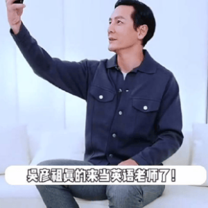 吴彦祖398元教英语，明星卖课流量变现已豪赚百万！阿祖卖课救高途，“祖迷”能填10亿 ...