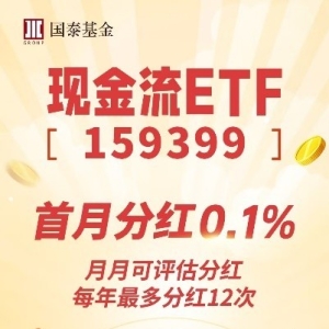 现金流ETF分红了，每月现金流可以期待吗？