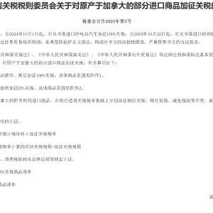 即将对加拿大提税100%！菜粕主力合约创下九个月以来新高