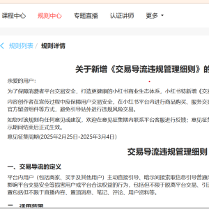 小红书新规：禁止引导站外交易，违规最高永久封号