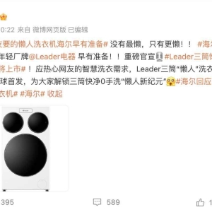 海尔懒人洗衣机将上市 盘点关联厂牌公司商业版图
