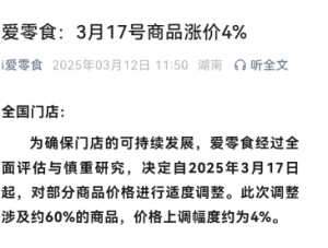 爱零食发布涨价通知数小时后就删除 量贩零食行业提价为何这么难？ ...