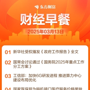 东方财富财经早餐 3月13日周四