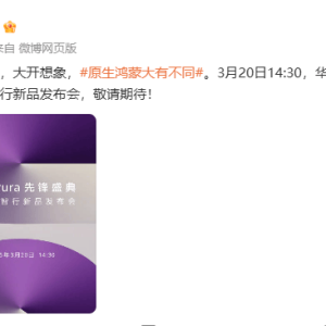 华为春季新品发布会定档3月20日 余承东称会有“想不到的产品” ...