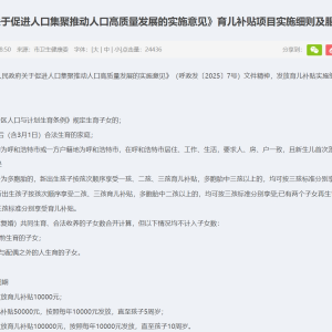 呼和浩特育儿补贴细则出炉：生育一孩补贴1万，二孩补贴5万，三孩补贴10万 ...