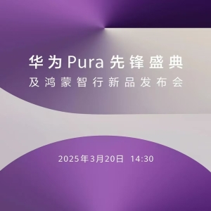 华为，官宣：定档3月20日！余承东：会有多个重磅产品亮相