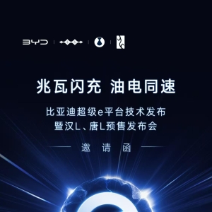 比亚迪3月17日推出兆瓦闪充 称彻底解决电车痛点