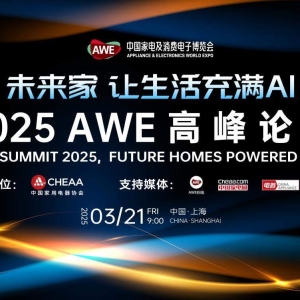 2025AWE高峰论坛官宣，解码AI如何重构人车家生态体系