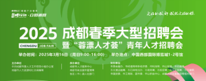 680余家单位超1.7万个岗位，成都春季大型人才招聘会周日启幕 ...