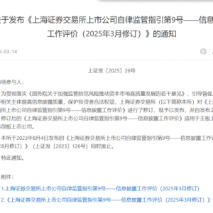 沪深交易所最新发布！今起实施 新增负面情形 细化减分情形