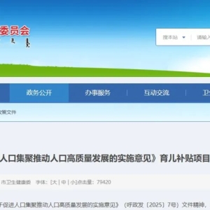 打响育儿补贴“第一枪”，这个北方城市急了