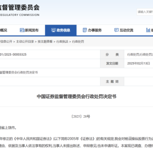 又见操纵市场天价罚单 合计罚没逾2.8亿元！