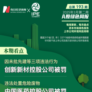 A股绿色周报｜6家上市公司暴露环境风险 创新新材控股公司因未批先建等被罚44万元 ...