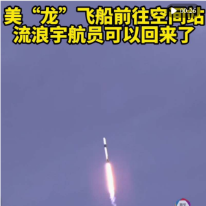 最新！美国“龙”飞船前往空间站，将接回滞留宇航员！马斯克曾称：4周内接回 ...