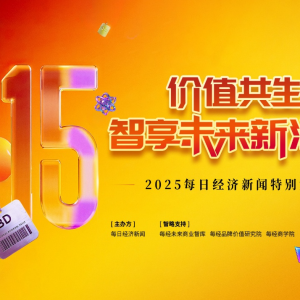 技术智变、用户共情、创新引领   “2025智享未来消费品牌榜”重磅揭晓！ ...