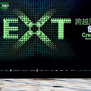 NEXT下一代商业创造力大会举行：锚定创新思维，共探跨越周期的未来力量 ...