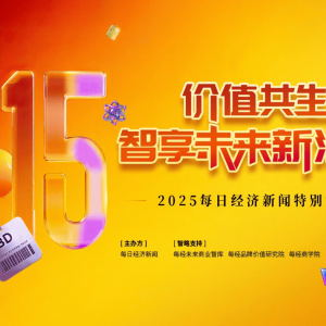技术智变、用户共情、创新引领   “2025智享未来消费品牌榜”重磅揭晓！ ...
