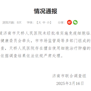 济南一医院擅用细胞治疗肿瘤，一针超十万元！官方最新通报：停止相关诊疗活动 ...