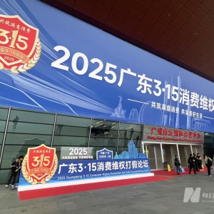 广东举办“3·15”消费维权打假论坛 家居行业头部企业表态要破局行业沉疴 ...