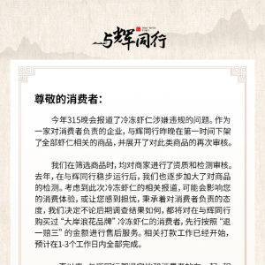 3·15晚会曝光！刚刚，与辉同行声明：全部下架，退一赔三！这家A股公司也回应了 ...