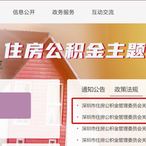深圳住房公积金新政重磅落地：家庭最高可贷231万元，助力新市民安居置业 ...