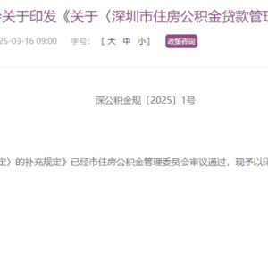 周末，深圳楼市放大招！买房家庭公积金最高可贷231万元