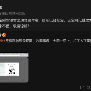 腾讯元宝出现登录异常！官方回应：刚刚短暂出现登录异常，目前已经修复，给大家带来不 ...