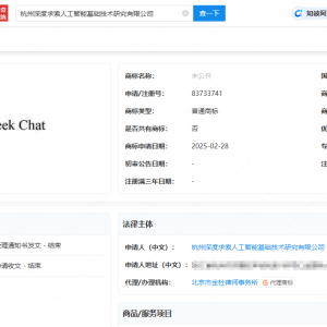 深度求索公司注册DeepSeek Chat商标