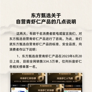 东方甄选回应自营青虾仁争议：不添加保水剂，全流程质检守护品质 ...