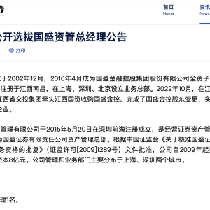 从亏损到复苏：国盛证券公开选拔国盛资管总经理