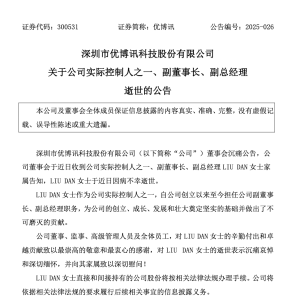 突发公告：实控人LIU DAN女士不幸逝世