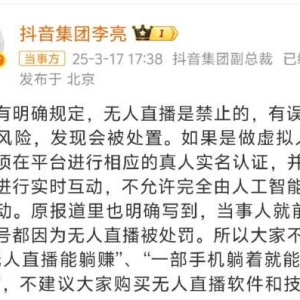 抖音集团副总裁李亮回应AI无人直播卖课收割宝妈：禁止无人直播，有误导消费者的风险， ...