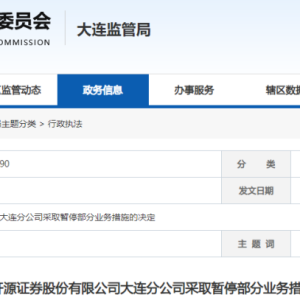 员工主动代开不实收入证明 开源证券一分公司被暂停部分业务六个月 ...