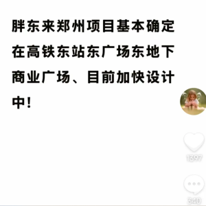 于东来宣布！胖东来郑州店落地这里，目前正加快设计中
