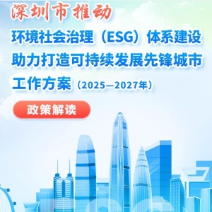 深圳发布ESG三年工作方案，剑指“可持续发展先锋城市”