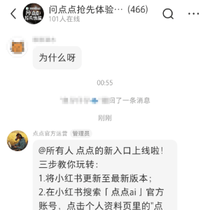 小红书AI点点新入口上线完成一轮对话后可在消息界面找到