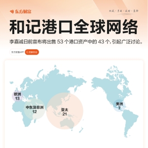李嘉诚卖码头 一图盘点和记港口全球网络