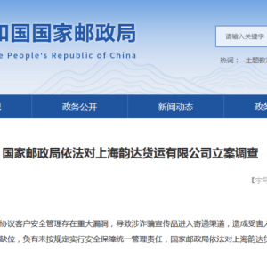 存在重大漏洞，上海韵达货运公司被国家邮政局立案调查