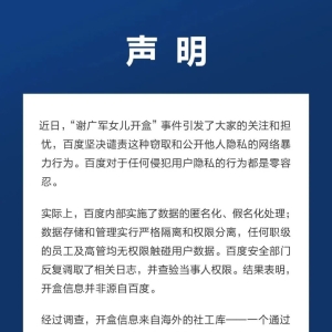 百度回应“副总裁谢广军女儿开盒”事件：已报案！