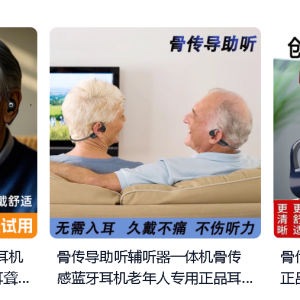 听健丨中国消费级助听产品乱象：市场鱼龙混杂，只靠低价难以逆袭 ...