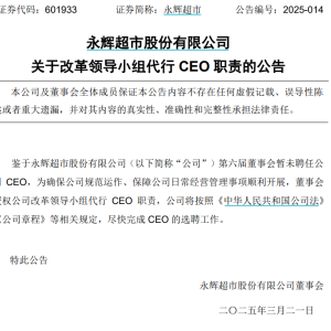 上交所发函！永辉超市收盘后刚公告改革小组代行CEO职责
