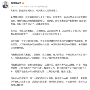 海尔集团董事局主席周云杰发微博：和小米雷军一起候场时无意表情火了让我诚惶诚恐，  ...