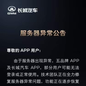 长城汽车App故障引车主吐槽 官方回应