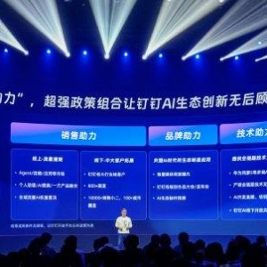 钉钉发布全新AI创业者支持计划，为AI生态免除佣金、保证金和算力费用 ...