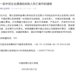 中资企业遭持枪抢劫，中方员工1死1伤！我使馆通报