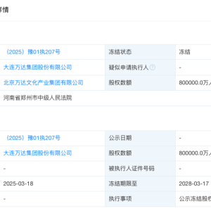 王健林突发！大连万达集团所持80亿元股权被冻结