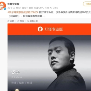 中国影史首位！饺子导演内地票房超200亿元，《哪吒2》持续领跑 ...