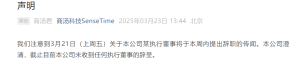 商汤科技，紧急声明！